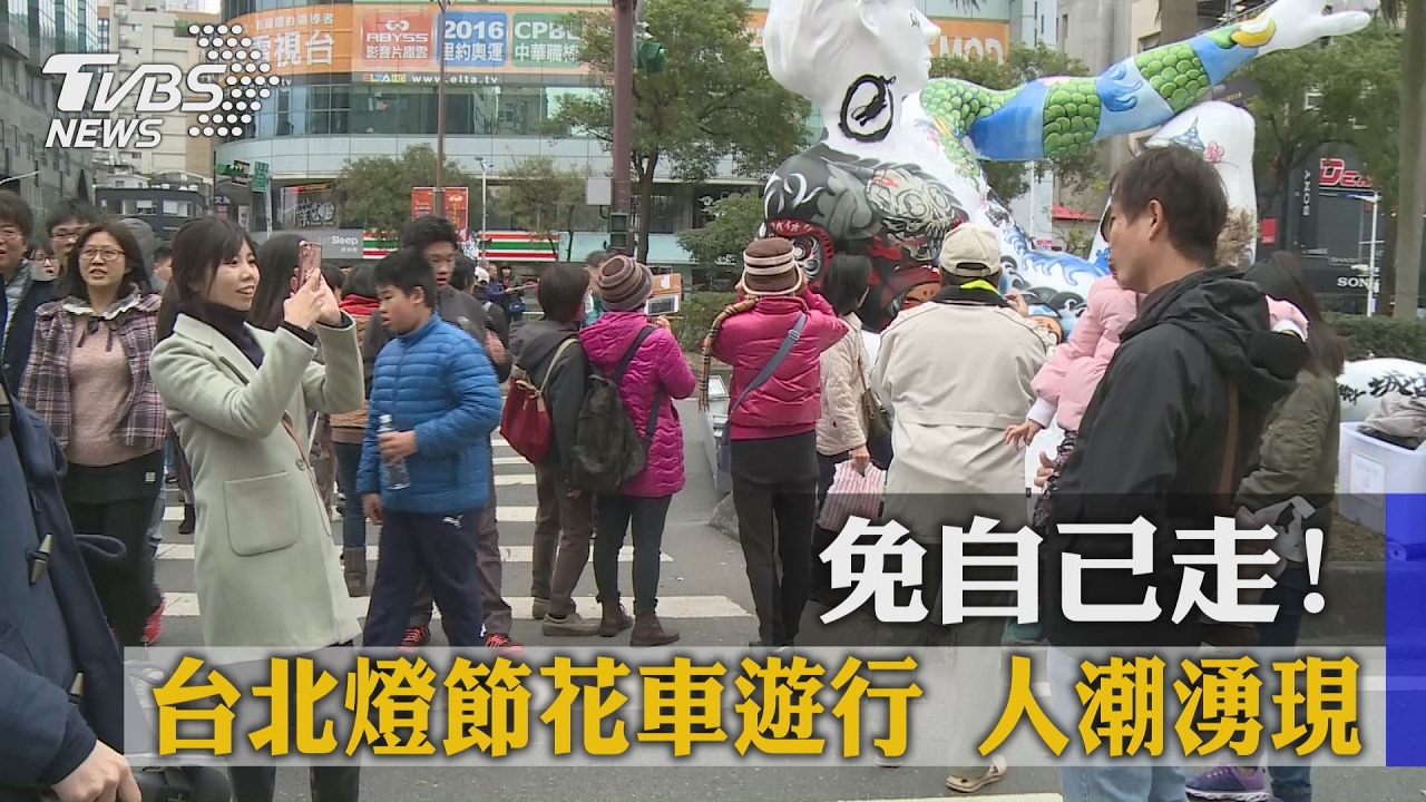 免自己走！台北燈節花車遊行　人潮湧現