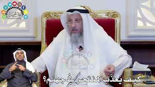 104 - كيف يُعذّب المنتحر في جهنم؟ - عثمان الخميس