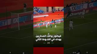 مع انطلاق الشوط الثاني وفي الدقيقة الثانية فقط   النجم فيكتور أوسيمين يسجل هدفاً مباغتاً في مرمى thumbnail