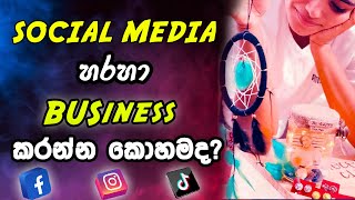 🇱🇰 Social Media හරහ Business | Sell වැඩි කරගමු | රහස් Tips | Sinhala Facebook & Instagram Sell Items