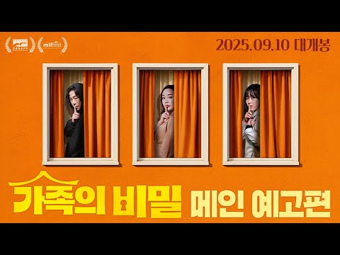 [가족의 비밀] 메인 예고편