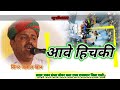 आवे हिचकी न्यू सोंग 2022 जलाल खान लाइव भज�