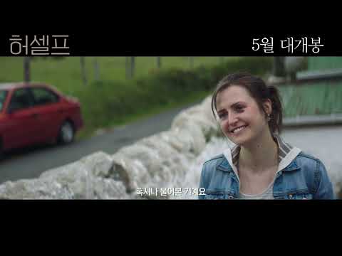 영화 [허셀프 Herself] 메인 예고편(한글): 클레어 던, 해리엇 월터, 캐시 벨튼: 2022.05