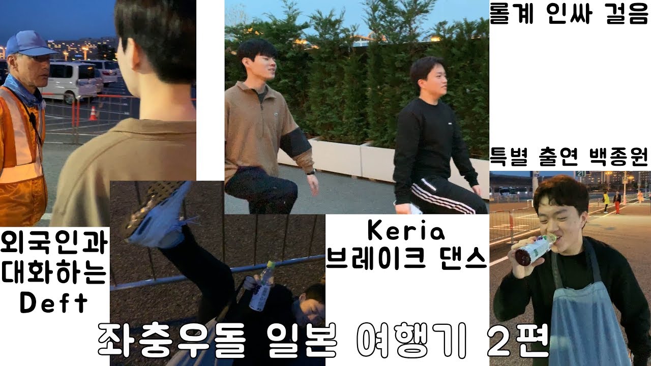 좌충우돌 일본 여행기 2편(Deft, Keria)