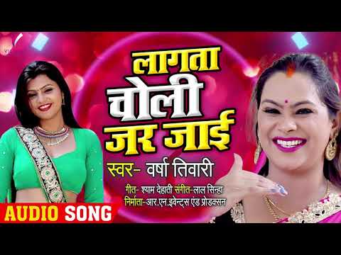 Varsha Tiwari का सबसे हिट गाना 2021 | लगता चोली जर जाई | Superhit Bhojpuri Item Songs