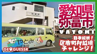 #213 日本縦断越境チャレンジ 「 愛知県 弥富市  」 - 視聴者と一緒に考える！ ストリートビューから現在地を当てるゲーム GeoGuessr 【ググっちゃダメよ】
