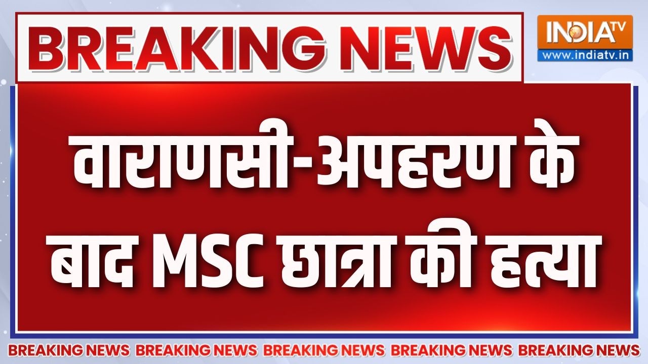 Breaking News: वाराणसी-अपहरण के बाद MSC छात्रा की हत्या | Varanasi | UP Crime Ne