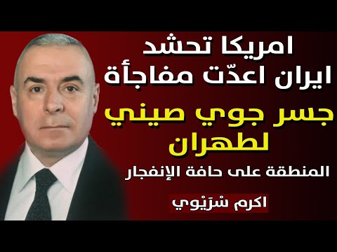 امريكا تحشد وايران اعدّت مفاجأة .. جسر جوي صيني لطهران .. المنطقة على حافة الإنفجار