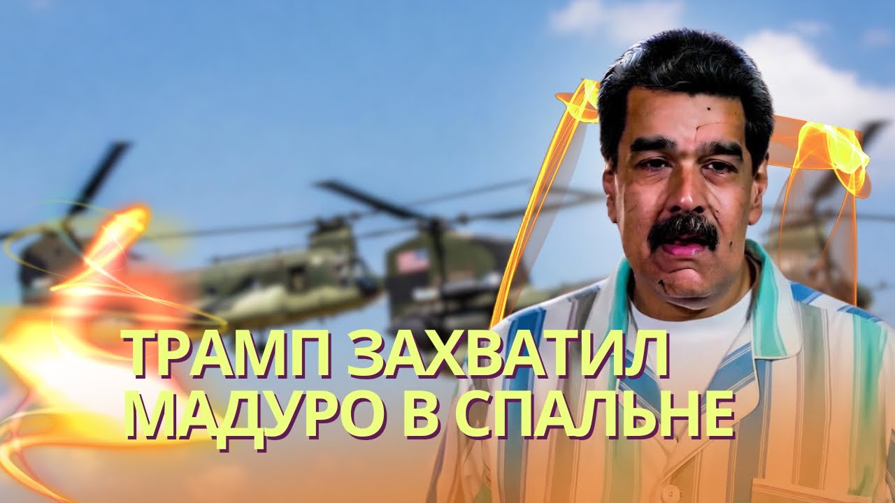 Каракас за 3 часа: Мадуро с женой выкрали из спальни | Трамп снес режим в Венес
