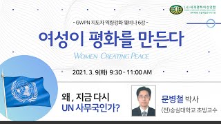 여성이 평화를 만든다 | 웨비나 6강 - 왜 지금 다시 UN 사무국인가?