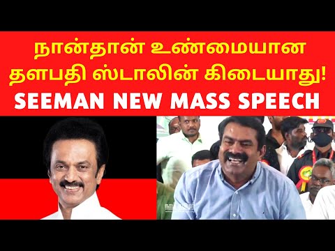 நான்தான் உண்மையான தளபதி | SEEMAN LATEST NEW MASS SPEECH ON STALIN DMK