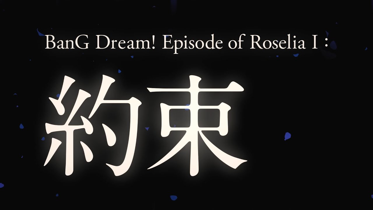 劇場版「BanG Dream! Episode of Roselia」Ⅰ : 約束 ティザームービー