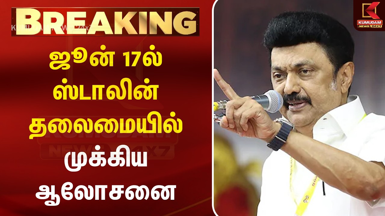 BREAKING : ஜூன் 17ல் திமுக எம்எல்ஏக்கள் கூட்டம்..! ஸ்டாலின் தலைமையில் முக்கிய ஆலோசனை | DMK | Kumudam