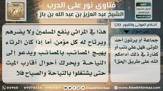 صورة 320 - التأثر والراحة عند سماع رثاء الموتى - نور على الدرب