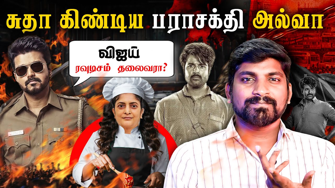 விஜய் ரவுடிசம் தலைவரா? | "சுதா" சாதா ஆன கதை | SK லைப் சோலி ?