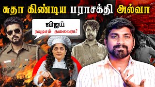 Download lagu விஜய் ரவுடிசம் தலைவரா? | 'சுதா' சாதா ஆன கதை | SK லைப் சோலி முடிச்ச பராசக்தி | Parasakthi Disaster mp3