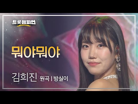 김희진 - 뭐야뭐야(원곡 : 방실이)l 트롯챔피언 l EP09
