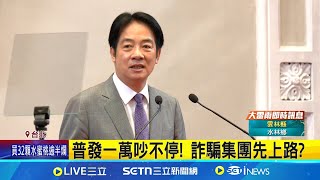 普發一萬吵不停! 詐騙集團先上路? 排富? 藍盼速發現金 白酸:拔草測風向 白酸排富測風向! 藍催發一萬 綠:買票｜記者 王郁蓁 林育昇｜台灣要聞20250804｜三立iNEWS