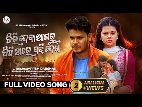 Chiri Deba Agaru | Official Video | S Jitu | Prem Darshan | Romyanjali |Mad Romeo Sanjay|JJ Mohanty|