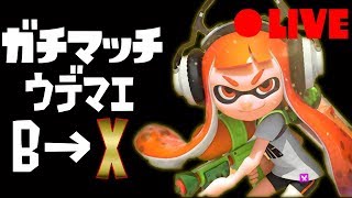 【スプラトゥーン2】初見さんどんとこい！ウデマエB帯からXを目指す！！アドバイス受付中！
