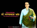 Dr Annabhau Sathe Jayanti New Status Jaylahuji Djvgcreation143