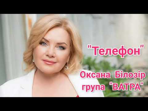 Оксана Білозір & гурт "ВАТРА" - Телефон