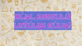 OVERVIEW OF CIVIL ENGINEERING DRAWING PART 2 (IN TAMIL)