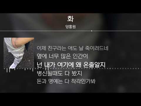양홍원 - 화 [Lyrics]