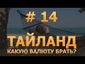 # 14 - Валюта в Тайланде. Деньги в Тайланде. Какую валюту брать в Тайланд? 