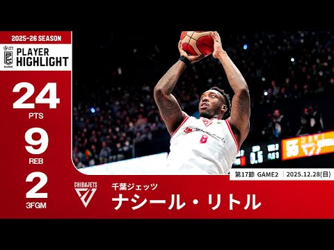 【プレーまとめ】千葉J#8 ナシール・リトル｜第17節GAME2｜12.28.2025 プロバスケ (Bリーグ)
