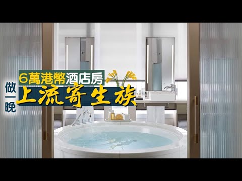 【酒店人生】六萬港幣一晚 7尺圓形浴缸！做一晚上流寄生族｜置地文華東方酒店 頂級套房住宿體驗｜Landmark Mandarin Oriental｜Hong Kong Staycation