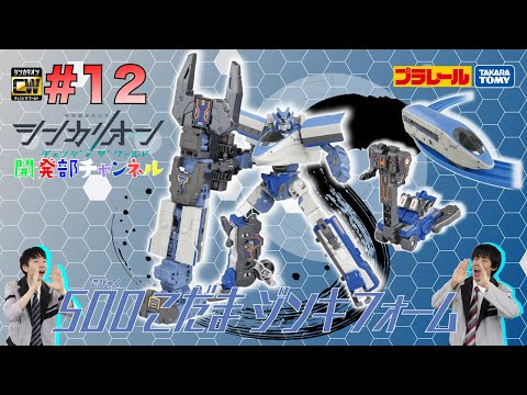 【＃12】シンカリオンＣＷ 開発部チャンネル『シンカリオンＣＷ ５００こだまジンキフォーム』最新おもちゃ情報