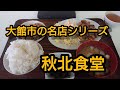 大館市名店シリーズ 秋北食堂 後藤の(日)の朝食