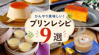 【フライパン・炊飯器で簡単】絶品プリンレシピ9選｜家にある材料で手作りおやつ・スイーツまとめ