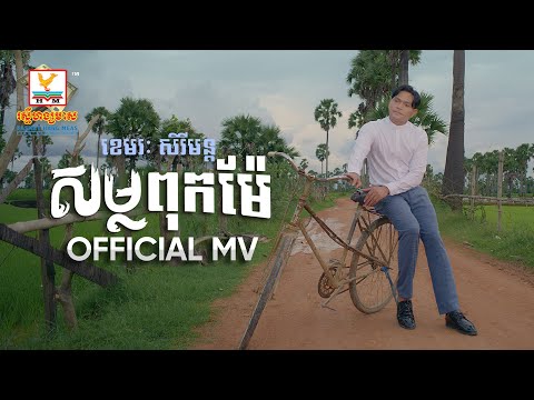 Parental Soup - Most Popular Songs from Cambodia