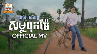 សម្លពុកម៉ែ | ខេមរៈ សិរីមន្ត | MV | RHM