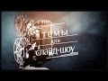 Темы для слайд-шоу 