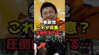 【衝撃】衆院選マイク納め同接ランキング 参政党がヤバすぎると話題#shorts#参政党 #政治