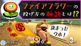 【マリオカート実況】的中率ＵＰ！！ファイアーフラワーの投げ方のコツ【みやねこのゲーム解説実況】#7