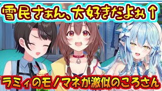 ラミたんのモノマネが激似なころさん【大空スバル/戌神ころね/雪花ラミィ】
