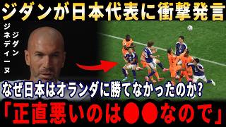 【サッカー日本代表】ジダンが明かした「正直悪いのは●●だ」日本代表ファン騒然！オランダ戦2-2で見えた“唯一足りないもの”【海外の反応｜W杯】
