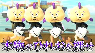 【ミニゲーム】偽物のひれおの中に１匹だけ本物のひれおを当てろ！【スプラトゥーン３】