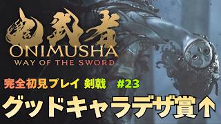 【鬼武者 Way of the Sword】嵐山そでしぐれ 神域の中心を目指す 攻略｜初見プレイ難易度 剣戟 #23【ONIMUSHA Way of the Sword】
