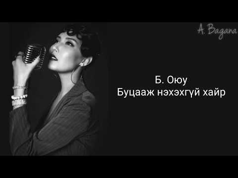 Oyu. B - Буцааж Нэхэхгүй Хайр [ Lyrics ] | The Quarter Final | The Voice Of Mongolia 2020