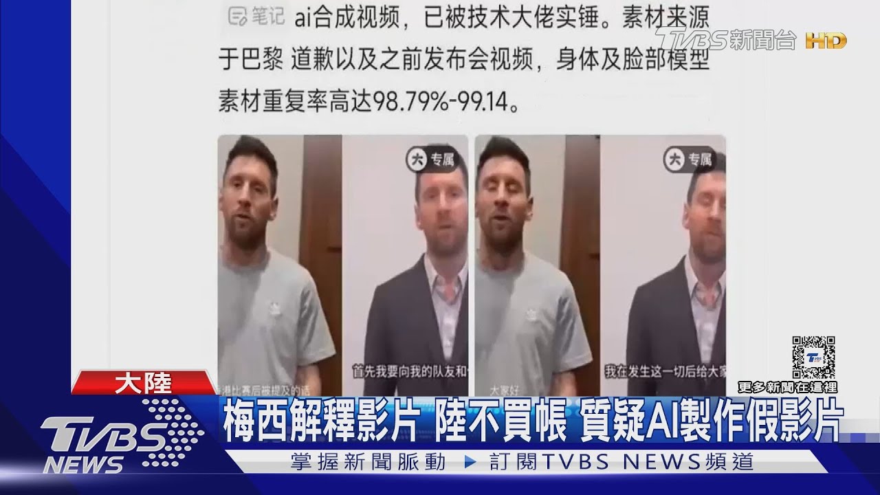 梅西解釋影片 陸不買帳質疑AI製作假影片