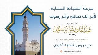 صورة 154. سرعة استجابة الصحابة  لأمر الله تعالى وأمر رسوله ﷺ – الشيخ عبدالقادر شيبة الحمد