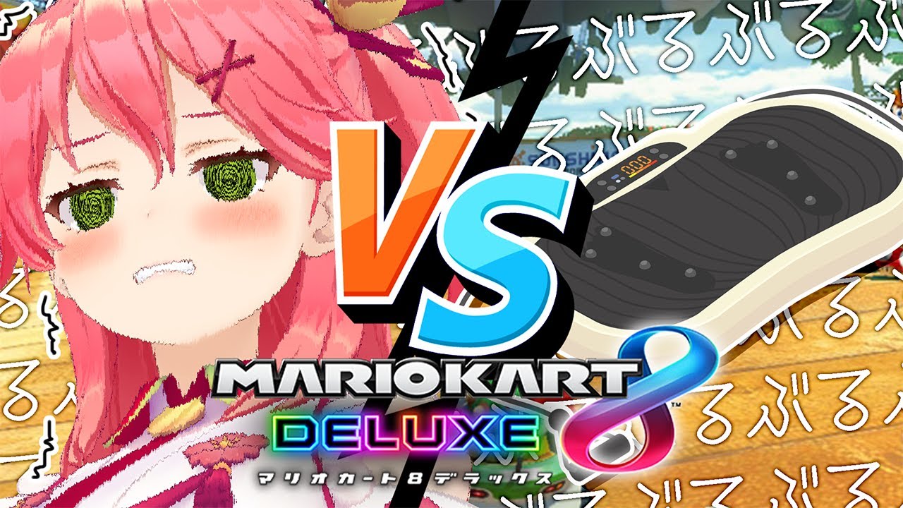 【 マリオカート8DX 】ぶるぶるマシンで順位数だけレベルを上げていくマリオカート【ホロライブ/さくらみこ】