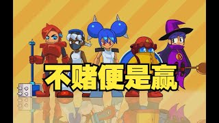 为什么「戒赌」是这个看似可爱的肉鸽游戏的核心？