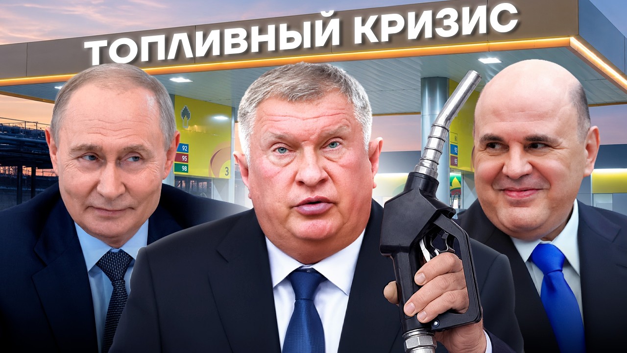 Кто виноват в топливном кризисе в России?