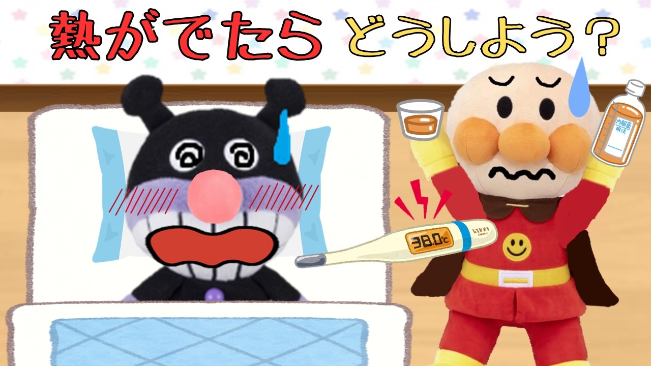 ばいきんまんが３８度の熱！？温かくしてお薬も飲もうね⭐【知育】アンパンマンアニメanpanman anime
